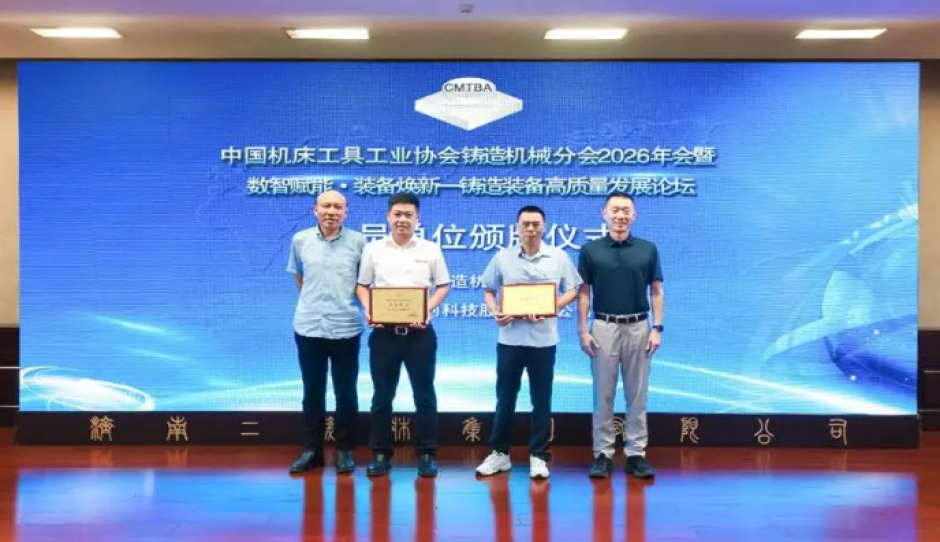 中国机床工具工业协会铸造机械分会2026年会暨数智赋能?装备焕新——铸造装备高质量发展论坛在济南顺利召开