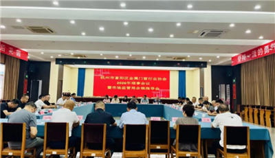 杭州市富阳区金属门窗行业协会2026年理事会议暨市场监管局合规指导会