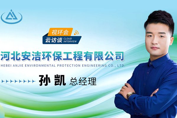 来【云访谈】畅谈水处理提质增效，安洁环保准备好了！