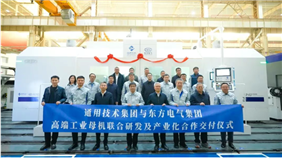成功交付！打造国产工业母机联合研制新范式