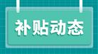 《甘肃省粮食烘干中心成套设施设备补贴额一览表》的公示