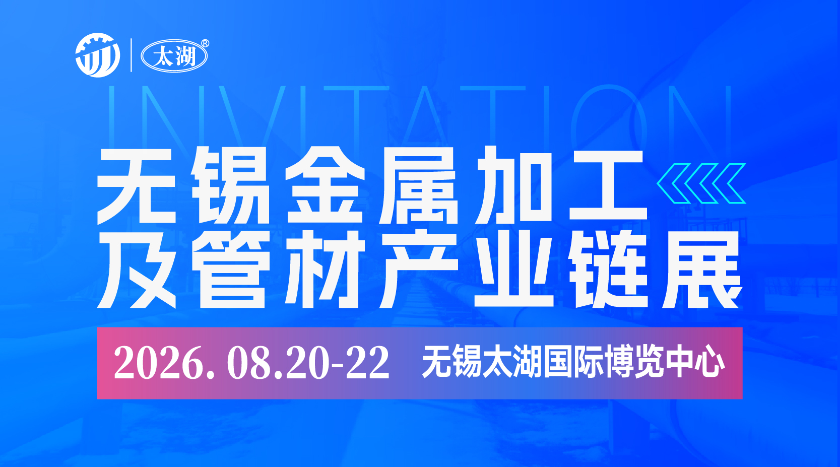2026无锡太湖国际金属加工暨管材产业链展览会