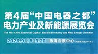 2026第4届 “中国电器之都” 电力产业及新能源展览会