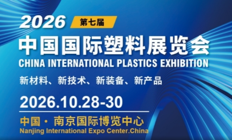 2026第七届中国国际塑料展览会