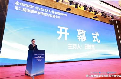 聚焦前沿技术引领声学产业创新发展，第二届全国声学传感与仪器会议在深圳成功举办