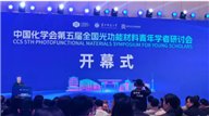 天美公司参加中国化学会第五届全国光功能材料青年学者研讨会